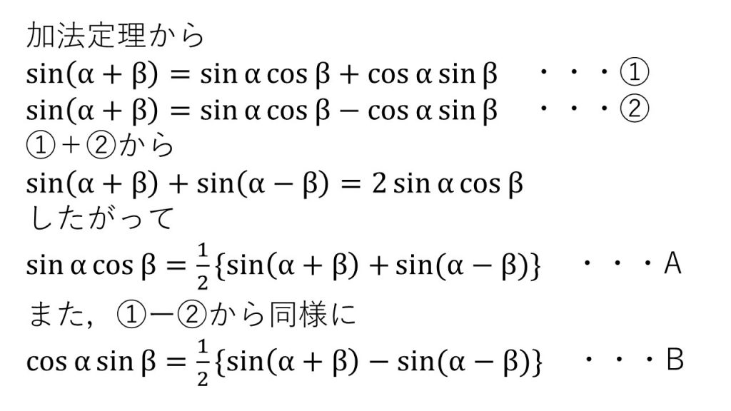 三角関数の和と積の公式 大学受験の王道