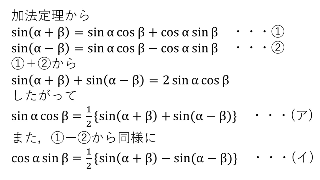 積和と和積の公式の導出（問題と答え） 大学受験の王道