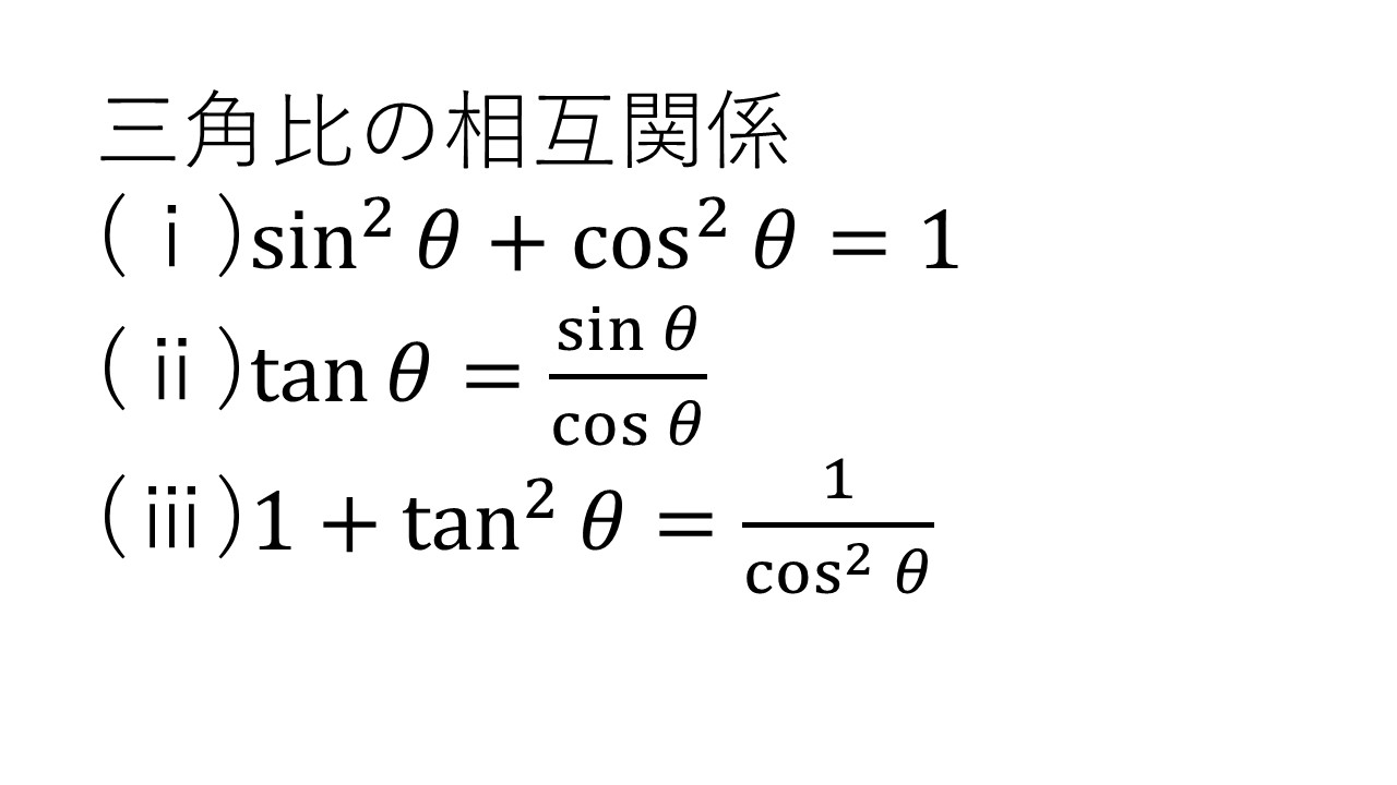 三角比の性質テスト 問題と答え 大学受験の王道