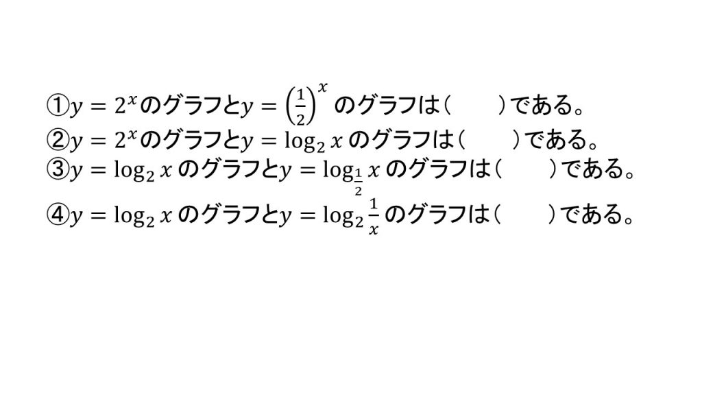 対数関数のグラフ 大学受験の王道