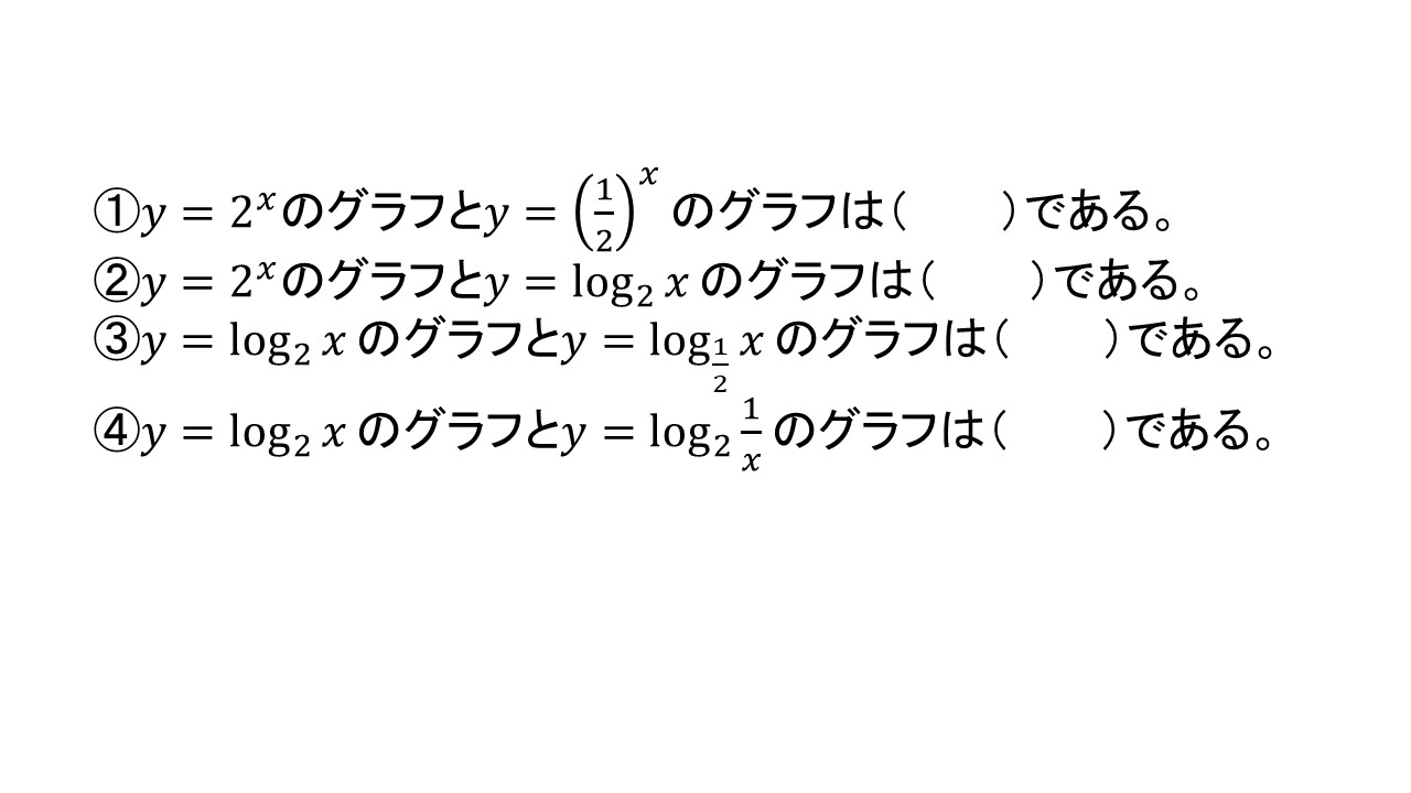 対数関数のグラフ | 超塾 / 大学受験の王道