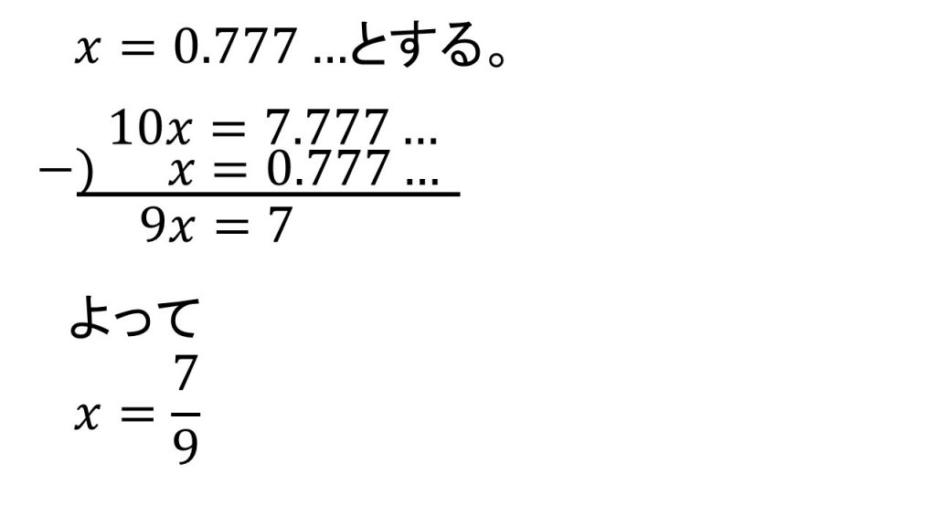 循環小数を分数へ変換する 大学受験の王道