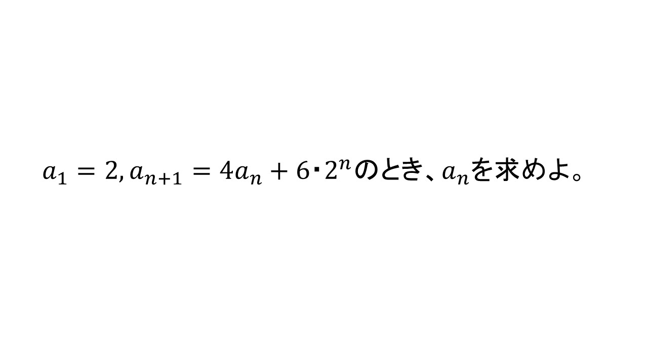 ｎ乗を含む漸化式 大学受験の王道