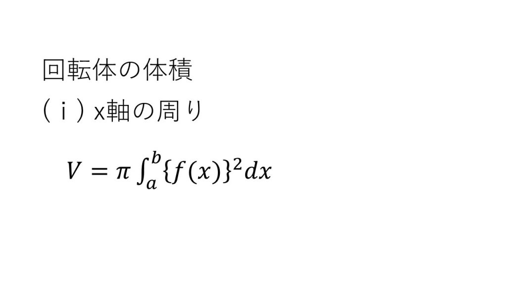 積分法の応用 数学 公式 大学受験の王道 積分法の応用 数学 公式 大学受験の王道
