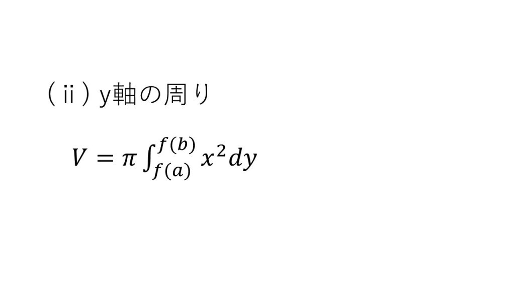 積分法の応用 数学 公式 大学受験の王道 積分法の応用 数学 公式 大学受験の王道