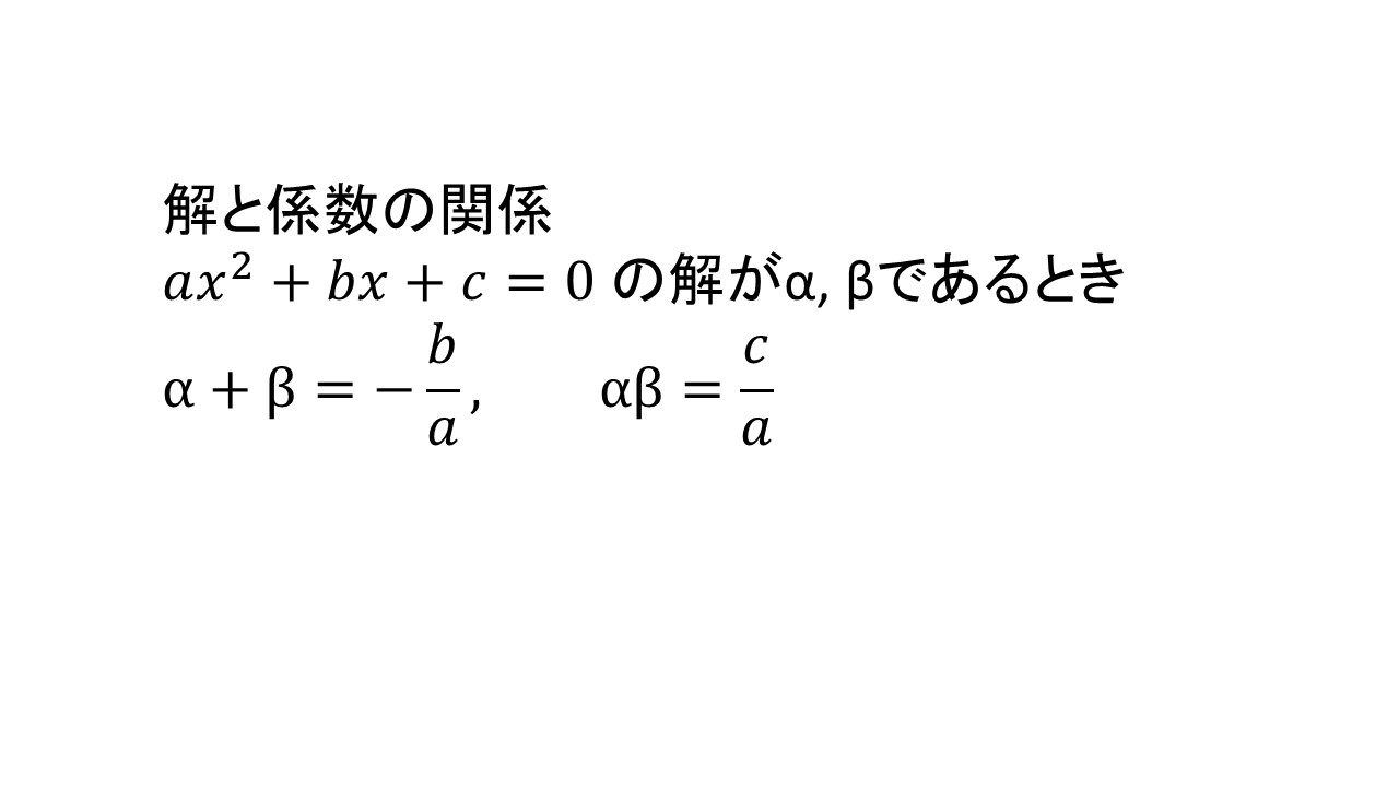 解と係数の関係の証明 三次方程式の解と係数の関係も解説しています 大学受験の王道