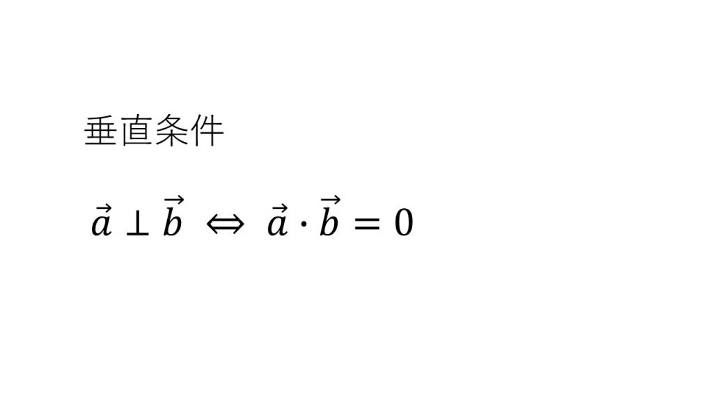 ベクトルの垂直条件 大学受験の王道