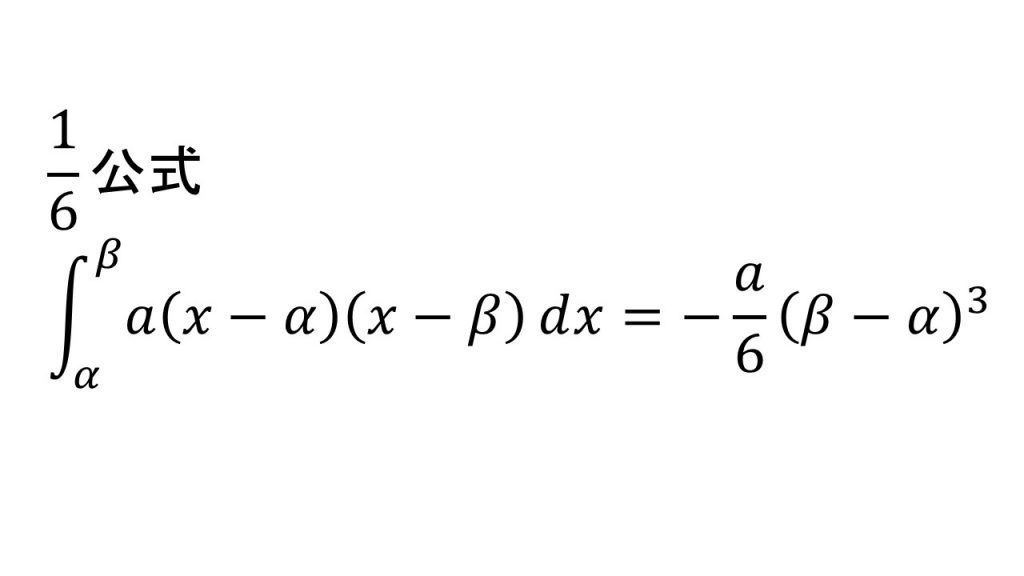 1 6公式利用 2次関数と直線で囲まれた面積 2次関数と2次関数で囲まれた面積 大学受験の王道