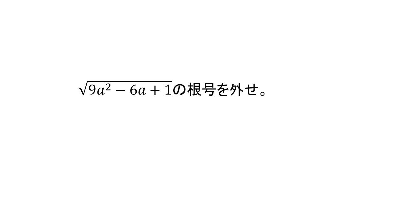 ルートの中に2乗があるとき 大学受験の王道