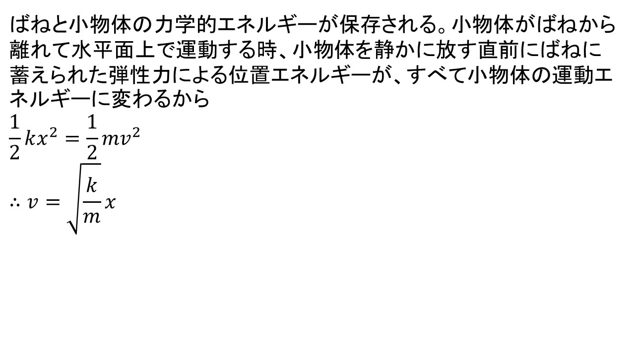 弾性力と力学的エネルギー 大学受験の王道 弾性力と力学的エネルギー 大学受験の王道