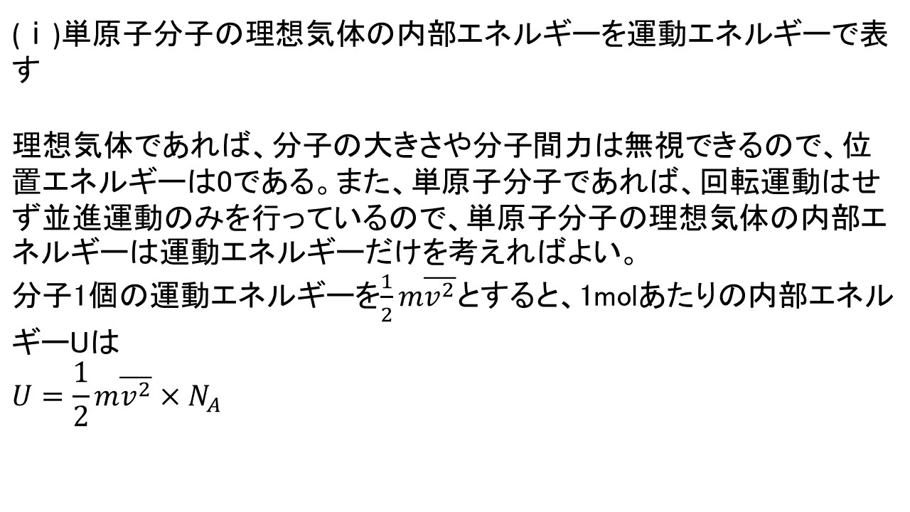 気体の圧力・気体分子の運動エネルギー・気体分子の2乗平均速度・単原子分子の理想気体の内部エネルギーの4つを導けるようになろうLv3 大学受験の王道 気体の圧力・気体分子の運動エネルギー・気体分子の2乗平均速度・単原子分子の理想気体の内部エネルギーの4つを導けるようになろうLv3 大学受験の王道