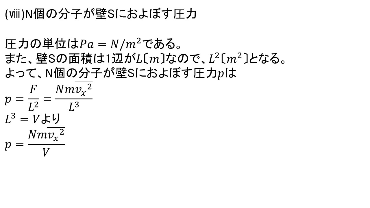 気体の圧力・気体分子の運動エネルギー・気体分子の2乗平均速度・単原子分子の理想気体の内部エネルギーの4つを導けるようになろうLv3 大学受験の王道 気体の圧力・気体分子の運動エネルギー・気体分子の2乗平均速度・単原子分子の理想気体の内部エネルギーの4つを導けるようになろうLv3 大学受験の王道