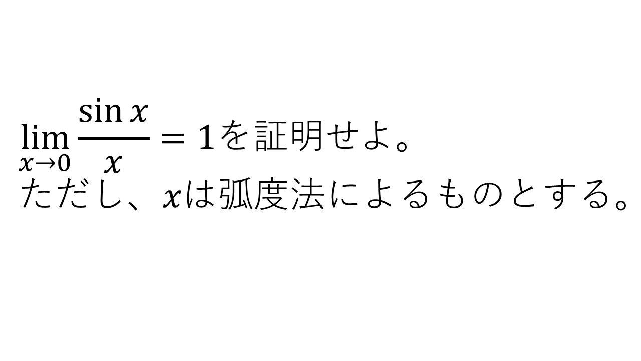 三角関数の極限（数学Ⅲ）をマスターしよう！（問題と答え